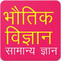 Physics Gk Questions in Hindi on 9Apps