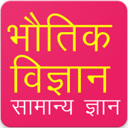 Physics Gk Questions in Hindi आइकन