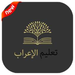 تعلم الإعراب في اللغة العربية 7.4.9