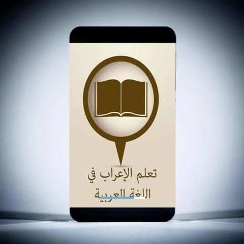 تعلم الإعراب في اللغة العربية screenshot 6