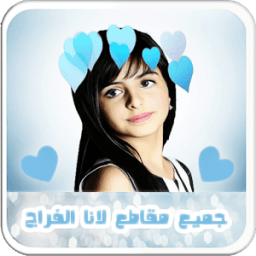 اجمل مقاطع لانا الفراج بدون نت icon