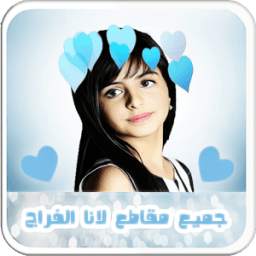 اجمل مقاطع لانا الفراج 1.0