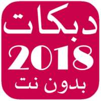 أغاني دبكات بدون نت on 9Apps