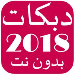 2018 دبكات 3.1