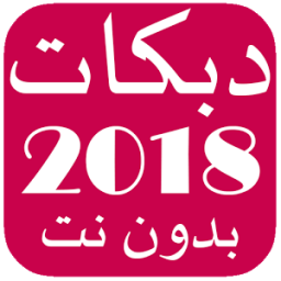 أغاني دبكات بدون نت иконка