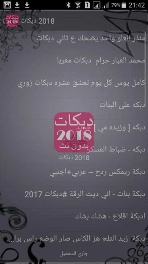 أغاني دبكات بدون نت screenshot 1