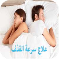 علاج سرعة القذف