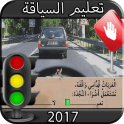 تعليم كود السياقة 2017 icon