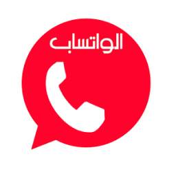 واتس آب جديد احمر 1.2