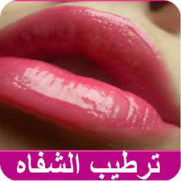 ترطيب الشفاه 1.0