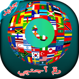 رقم أجنبي مجاني icon