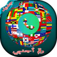 رقم أجنبي مجاني on 9Apps