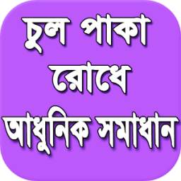 চুল পাকা রোধে বৈজ্ঞানিক সমাধান