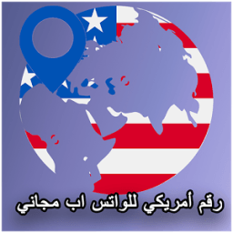 رقم امريكي مجاني للواتس اب icon