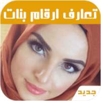 تعارف ودردشة بنات الخليج on 9Apps