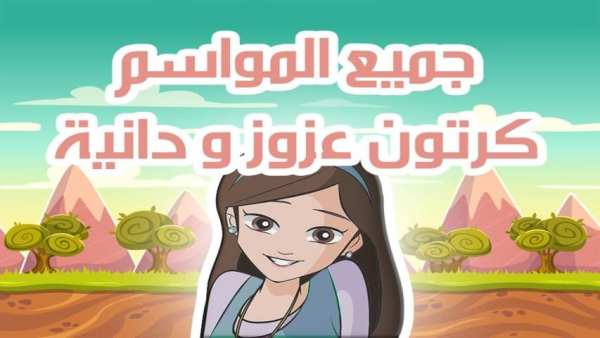 كرتون عزوز و دانية - جميع المواسم screenshot 2