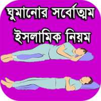 ঘুমানোর সর্বত্তম ইসলামিক নিয়ম