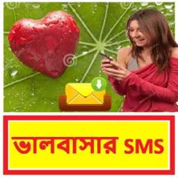 bangla love sms ~ বাংলা ভালবাসার ম্যাসেজ