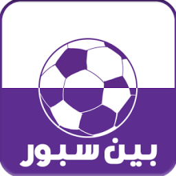 بث مباشر للمباريات المشفرة 2018 icon