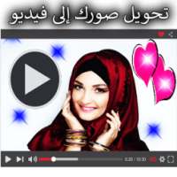 تجميع الصور مع الموسيقى on 9Apps