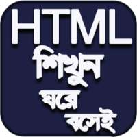 HTML শিখুন - HTML বাংলা