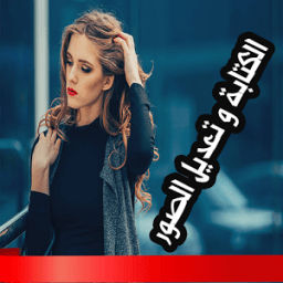 فوتوشوب تعديل الصور : كتابة فوق صور icon