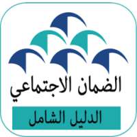دليل الضمان الاجتماعي جديد on 9Apps