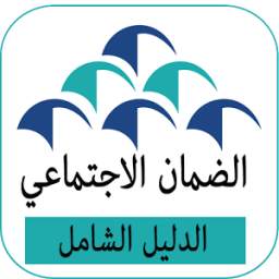 دليل الضمان الاجتماعي جديد 2.0
