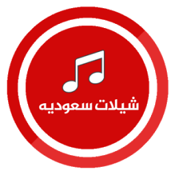 شيلات سعوديه جديدة بدون نت иконка