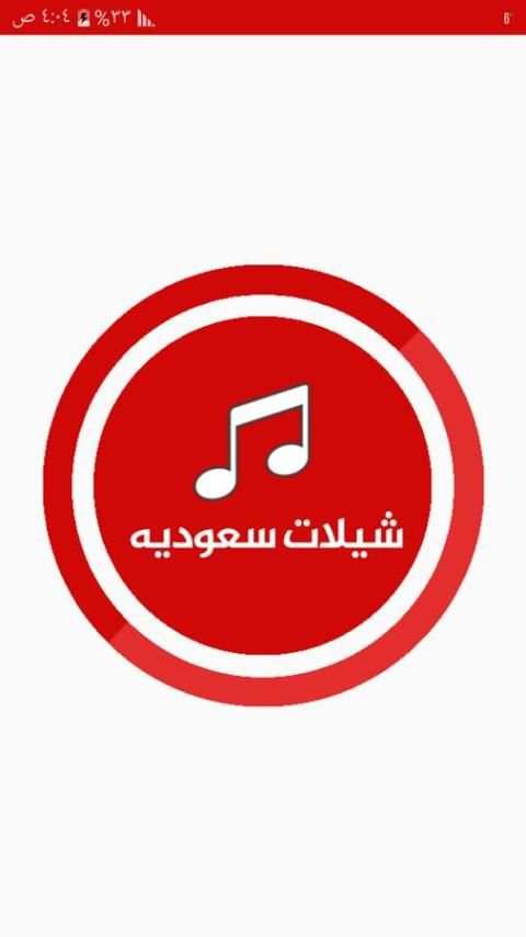 شيلات سعوديه جديدة بدون نت 4 تصوير الشاشة
