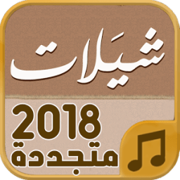 شيلات 2018 - متجددة باستمرار icon