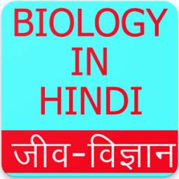 Biology in Hindi (जीव विज्ञान), Biology GK Hindi