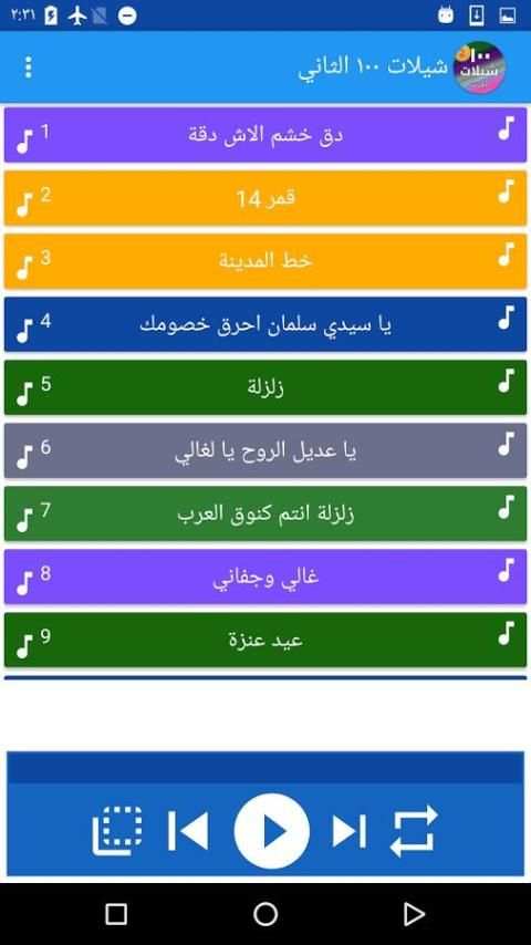 شيلات ١٠٠ شيلة بدون نت ٢٠١٧ النسخة الثانية screenshot 1