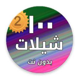 شيلات ١٠٠ الثاني 1.2.1