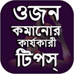 ওজন কমানোর উপায় - Ojon Komanor Upay