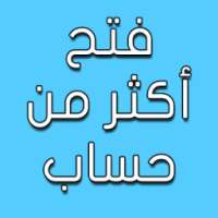 فتح اكثر من حساب icon
