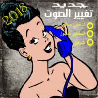 تغيير الصوت اثناء المكالمات Call Voice Changer on 9Apps