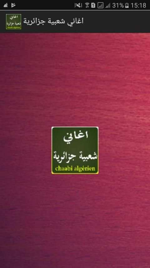 اغاني شعبية جزائرية скриншот 4