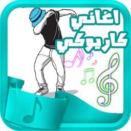 اغاني كاريوكي 2017 - karaoké icon