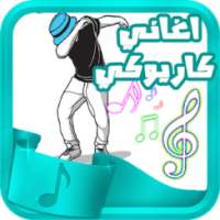 اغاني كاريوكي 2017 - karaoké on 9Apps