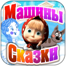 Машины Сказки: Снегурочка иконка