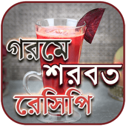 Juice Recipe In Bengali - শরবতের রেসিপি - ফলের জুস icon