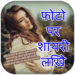 Photo Par Shayari Likhne Wala Apps Write Hindi أيقونة
