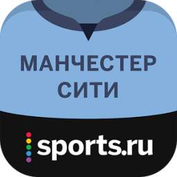 Манчестер Сити+ Sports.ru