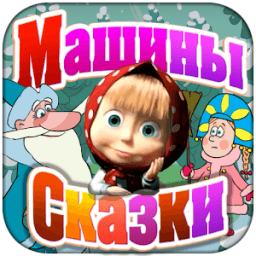 Машины Сказки: Морозко иконка