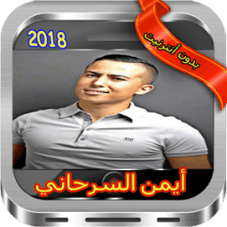 أغاني أيمن السرحاني بدون أنترنيت - Ayman Serhani иконка