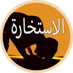 صلاة الاستخارة 1.0.1