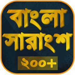 বাংলা সারাংশ - Bangla Summary