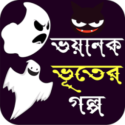 ভয়াল ভূতের গল্প - Horror Story Bangla icon