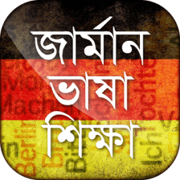 জার্মান ভাষা শিক্ষা Learn German in Bangla icon